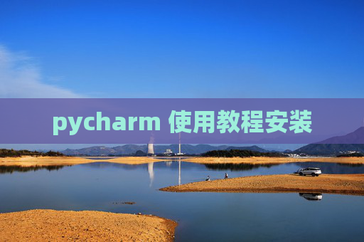 pycharm 使用教程安装